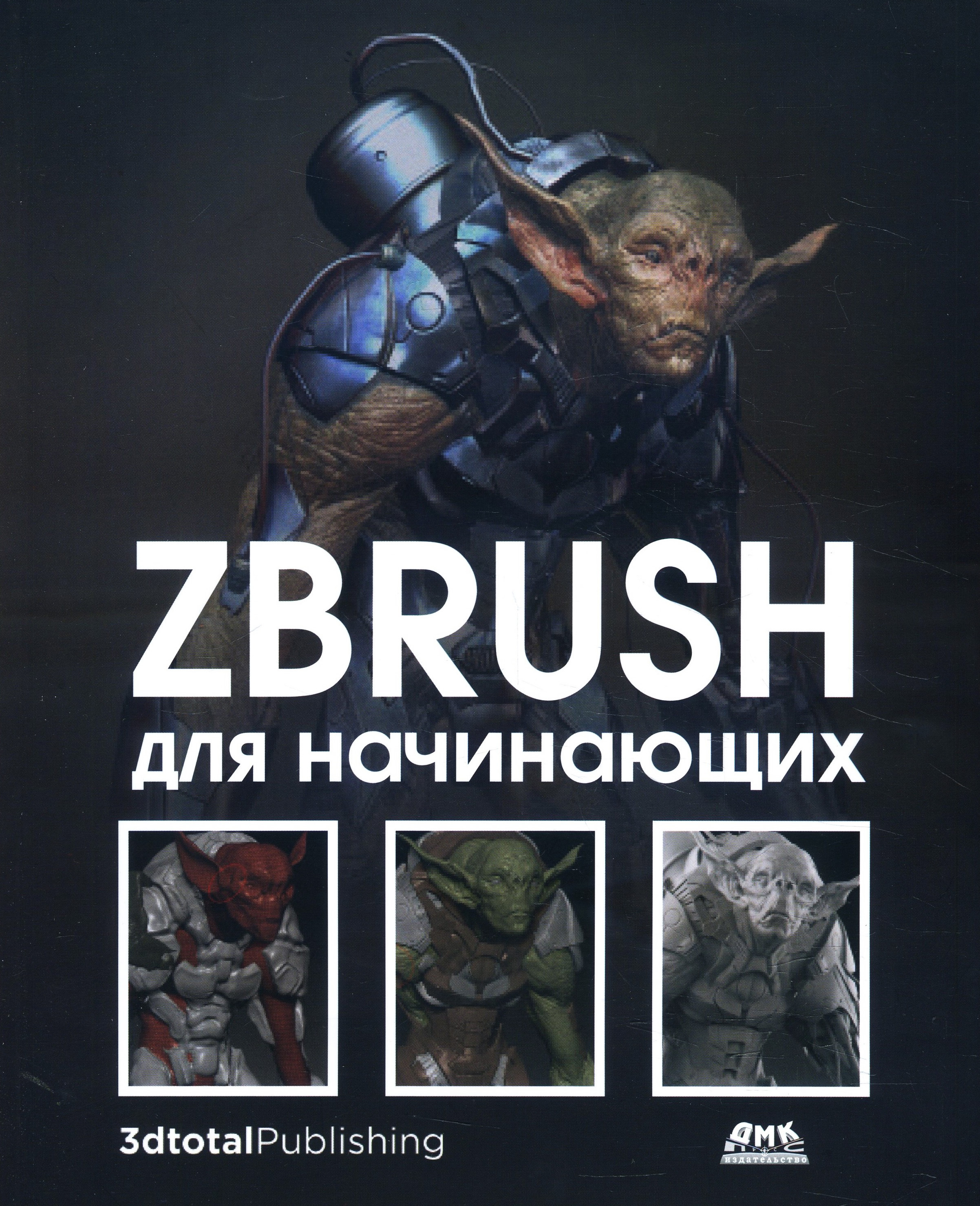 ZBrush для начинающих - Мохаммад Хоссейн Аттаран, Мэтт Ле Кесне, Рубен Альба (978-5-97060-884-5)
ZBrush для начинающих - Мохаммад Хоссейн Аттаран, Мэтт Ле Кесне, Рубен Альба (978-5-97060-884-5)
