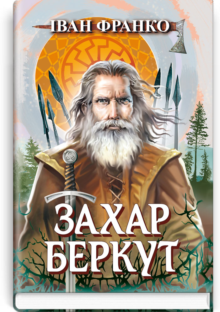 Захар Беркут. Образ громадського життя Карпатської Русі в XIII віці: історична повість
Захар Беркут. Образ громадського життя Карпатської Русі в XIII віці: історична повість