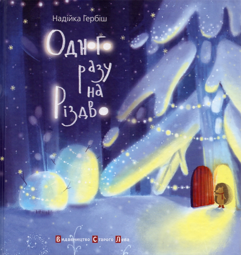 Одного разу на Різдво - Гербіш Надійка
Одного разу на Різдво - Гербіш Надійка