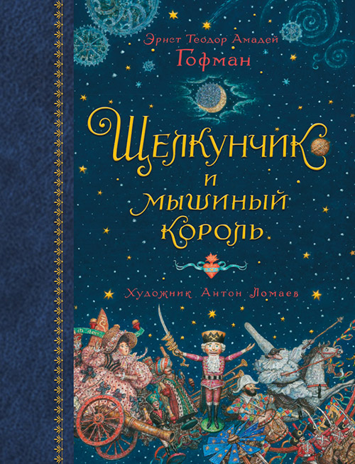 Щелкунчик и мышиный король (иллюстрации Антона Ломаева) - Эрнст Теодор Амадей Гофман (978-5-389-12725-8)
Щелкунчик и мышиный король (иллюстрации Антона Ломаева) - Эрнст Теодор Амадей Гофман (978-5-389-12725-8)