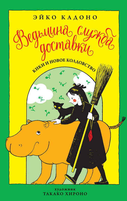 Ведьмина служба доставки. Книга 2. Кики и новое колдовство - Эйко Кадоно (978-5-389-13511-6)
Ведьмина служба доставки. Книга 2. Кики и новое колдовство - Эйко Кадоно (978-5-389-13511-6)