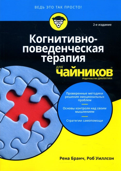 Когнитивно-поведенческая терапия для чайников - Рена Бранч, Роб Уиллсон (978-5-907114-55-5)
Когнитивно-поведенческая терапия для чайников - Рена Бранч, Роб Уиллсон (978-5-907114-55-5)