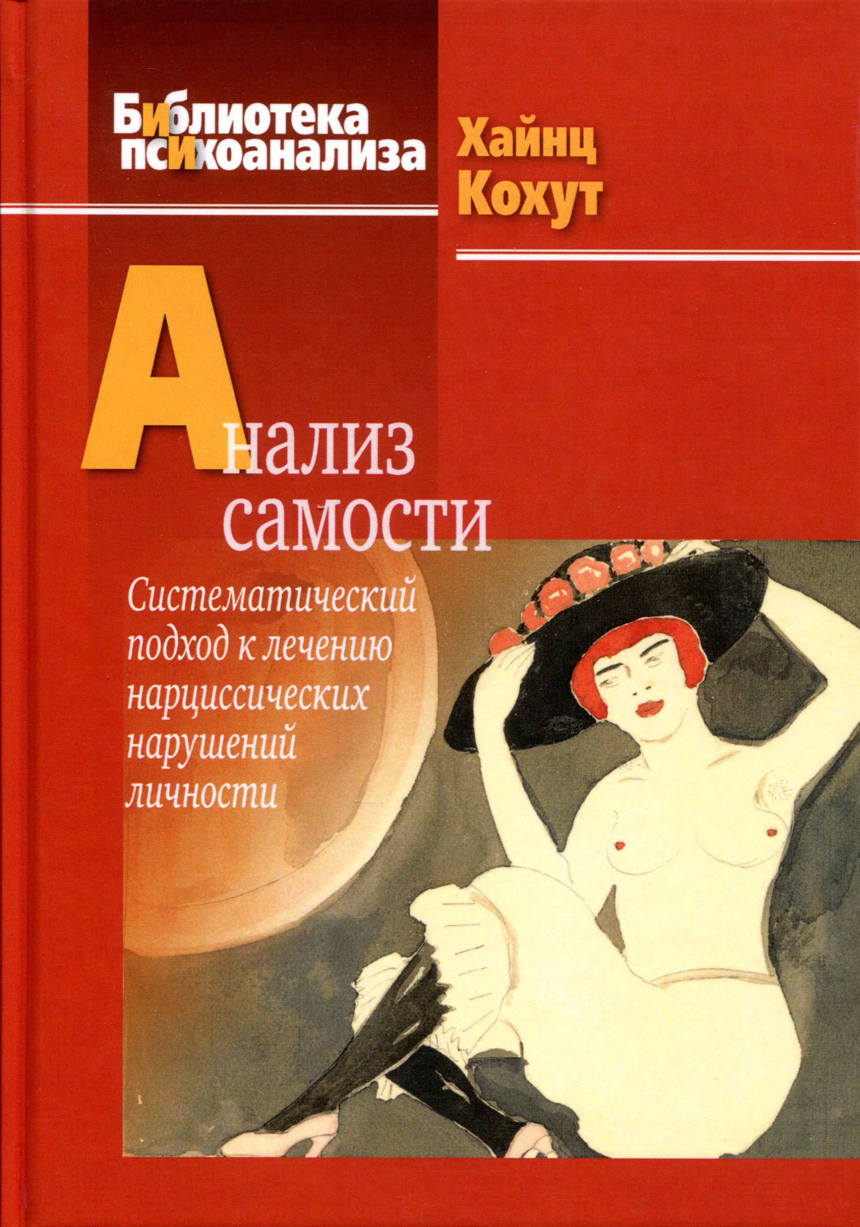 Анализ самости. Системный подход к лечению нарциссических нарушений личности - Хайнц Кохут (978-5-89353-496-2)
Анализ самости. Системный подход к лечению нарциссических нарушений личности - Хайнц Кохут (978-5-89353-496-2)