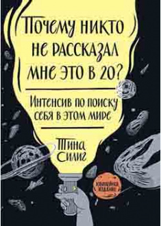 Почему никто не рассказал мне это в 20 Интенсив по поиску себя в этом мире. 94307
Почему никто не рассказал мне это в 20 Интенсив по поиску себя в этом мире. 94307