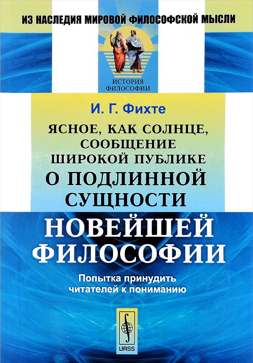 Ясное. как солнце. сообщение широкой публике о подлинной сущности новейшей философии. Попытка принудить читателей к пониманию
Ясное. как солнце. сообщение широкой публике о подлинной сущности новейшей философии. Попытка принудить читателей к пониманию