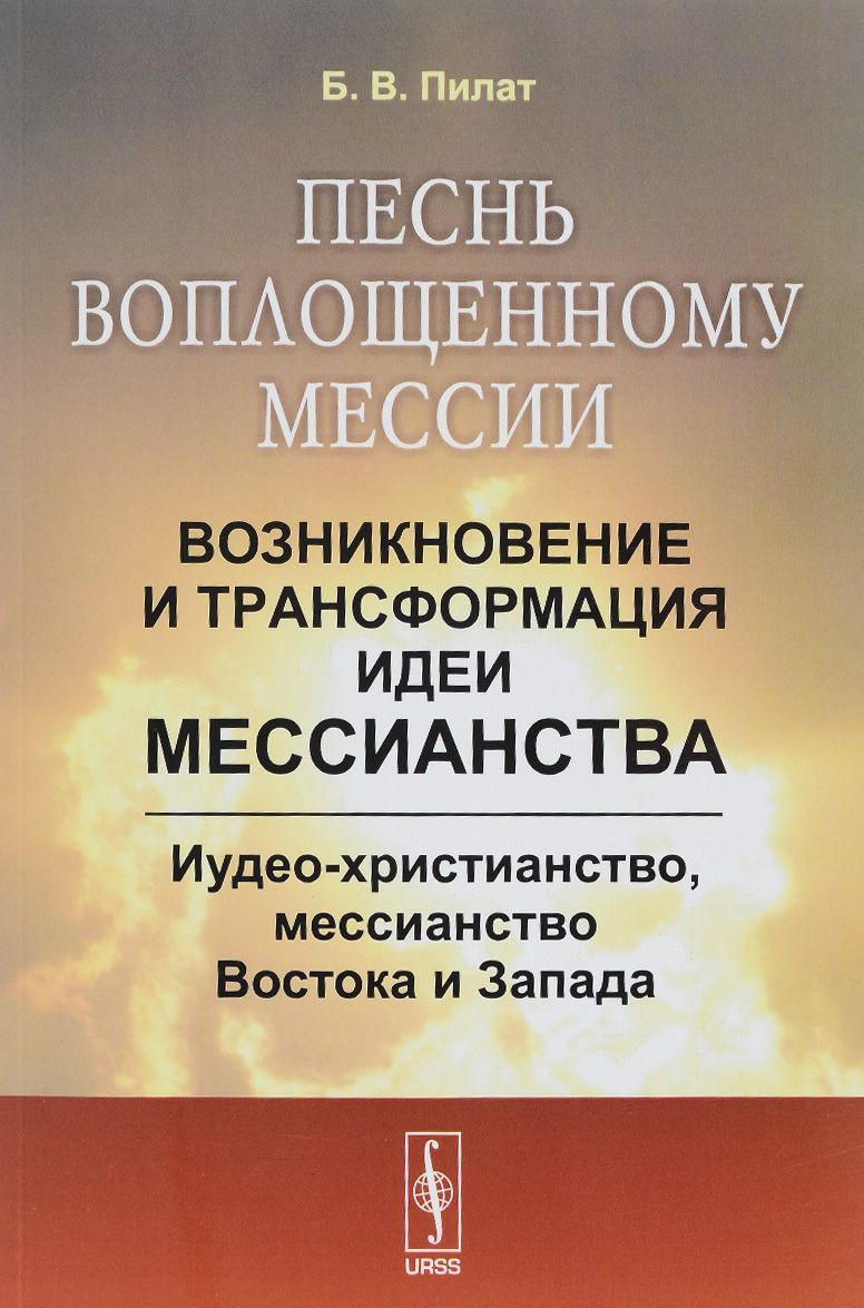 Песнь воплощенному мессии. Возникновение и трансформация идеи мессианства. Иудео-христианство. мессианство Востока и Запада
Песнь воплощенному мессии. Возникновение и трансформация идеи мессианства. Иудео-христианство. мессианство Востока и Запада