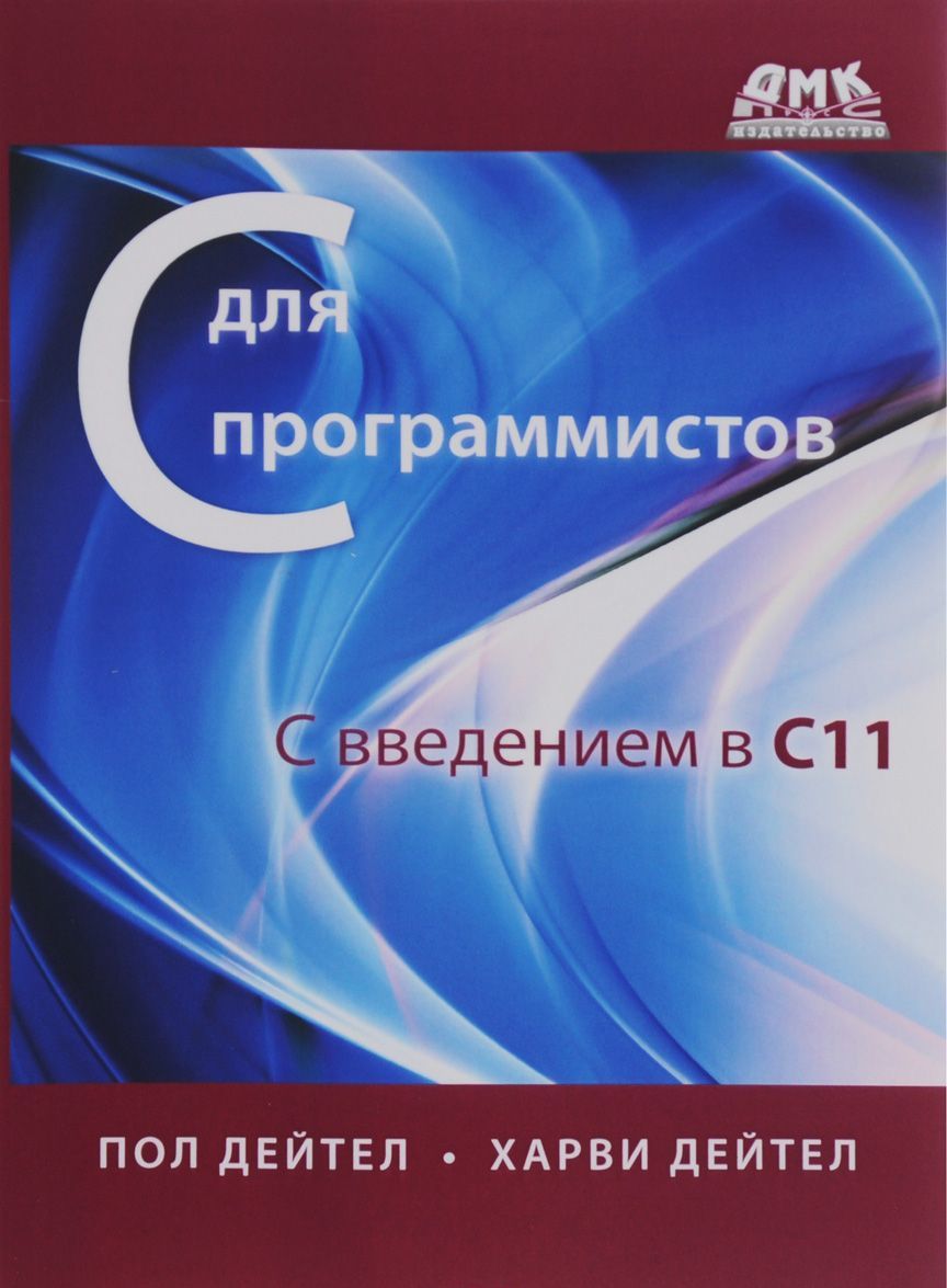 С для программистов с введением в С11 
С для программистов с введением в С11