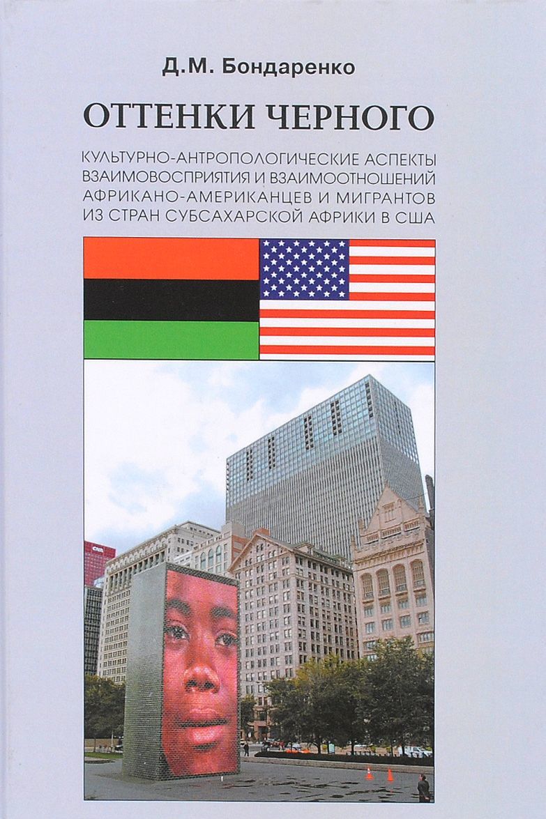 Оттенки черного. Культурно-антропологические аспекты взаимовосприятия и взаимоотношений африкано-американцев и мигрантов из стран субсахарской Африки в США
Оттенки черного. Культурно-антропологические аспекты взаимовосприятия и взаимоотношений африкано-американцев и мигрантов из стран субсахарской Африки в США