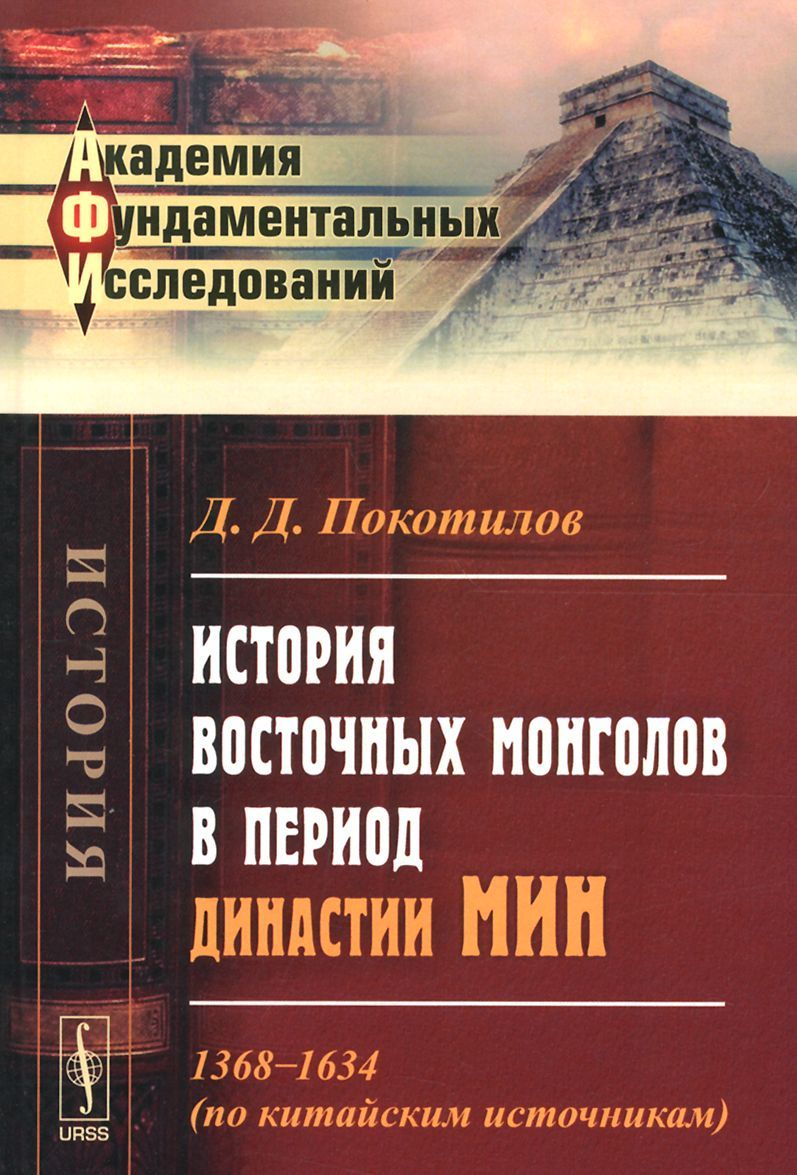 История восточных монголов в период династии Мин. 1368--1634. По китайским источникам
История восточных монголов в период династии Мин. 1368--1634. По китайским источникам