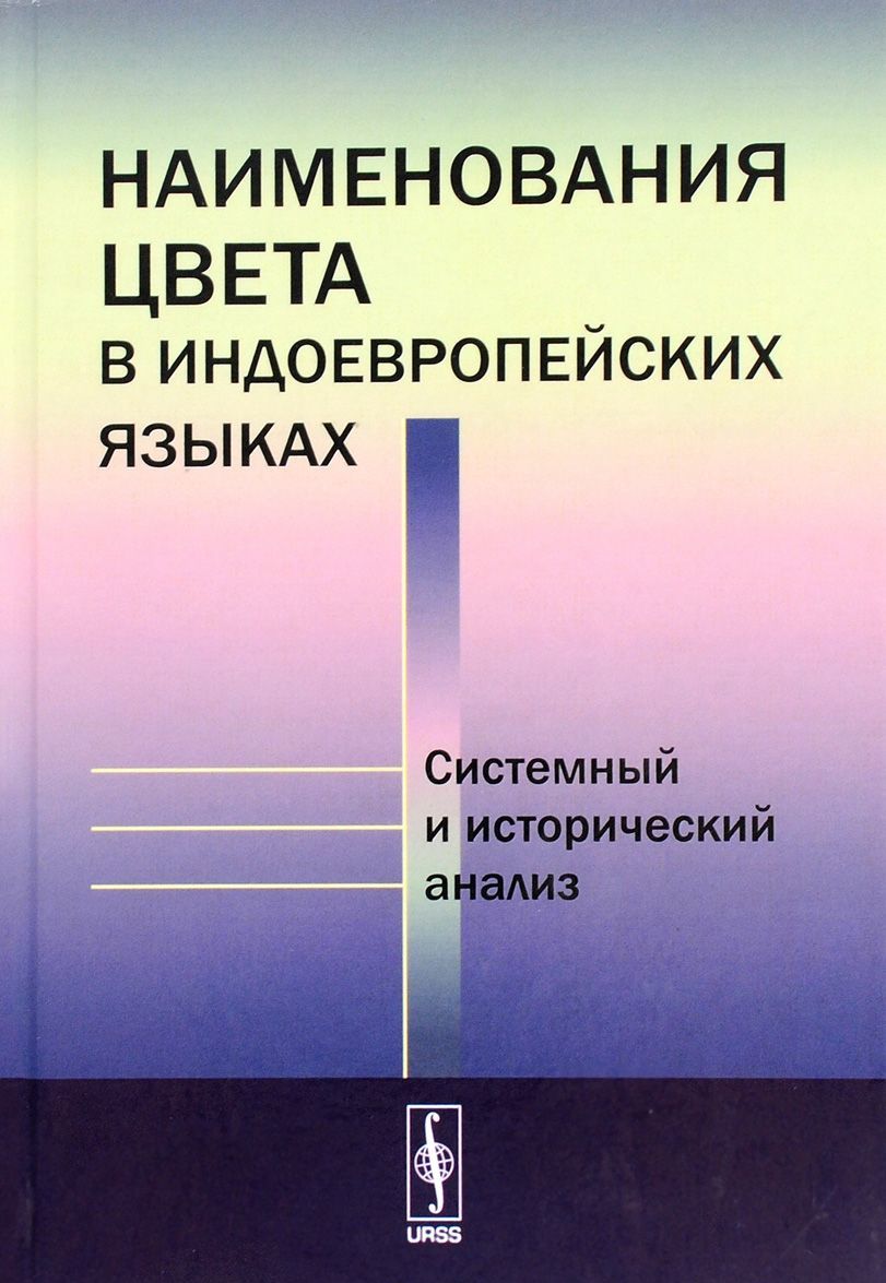 Наименования цвета в индоевропейских языках. Системный и исторический анализ
Наименования цвета в индоевропейских языках. Системный и исторический анализ