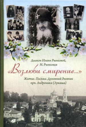Возлюби смирение. Житие. Письма. Духовный дневник преподобного Андроника (Лукаша)
Возлюби смирение. Житие. Письма. Духовный дневник преподобного Андроника (Лукаша)