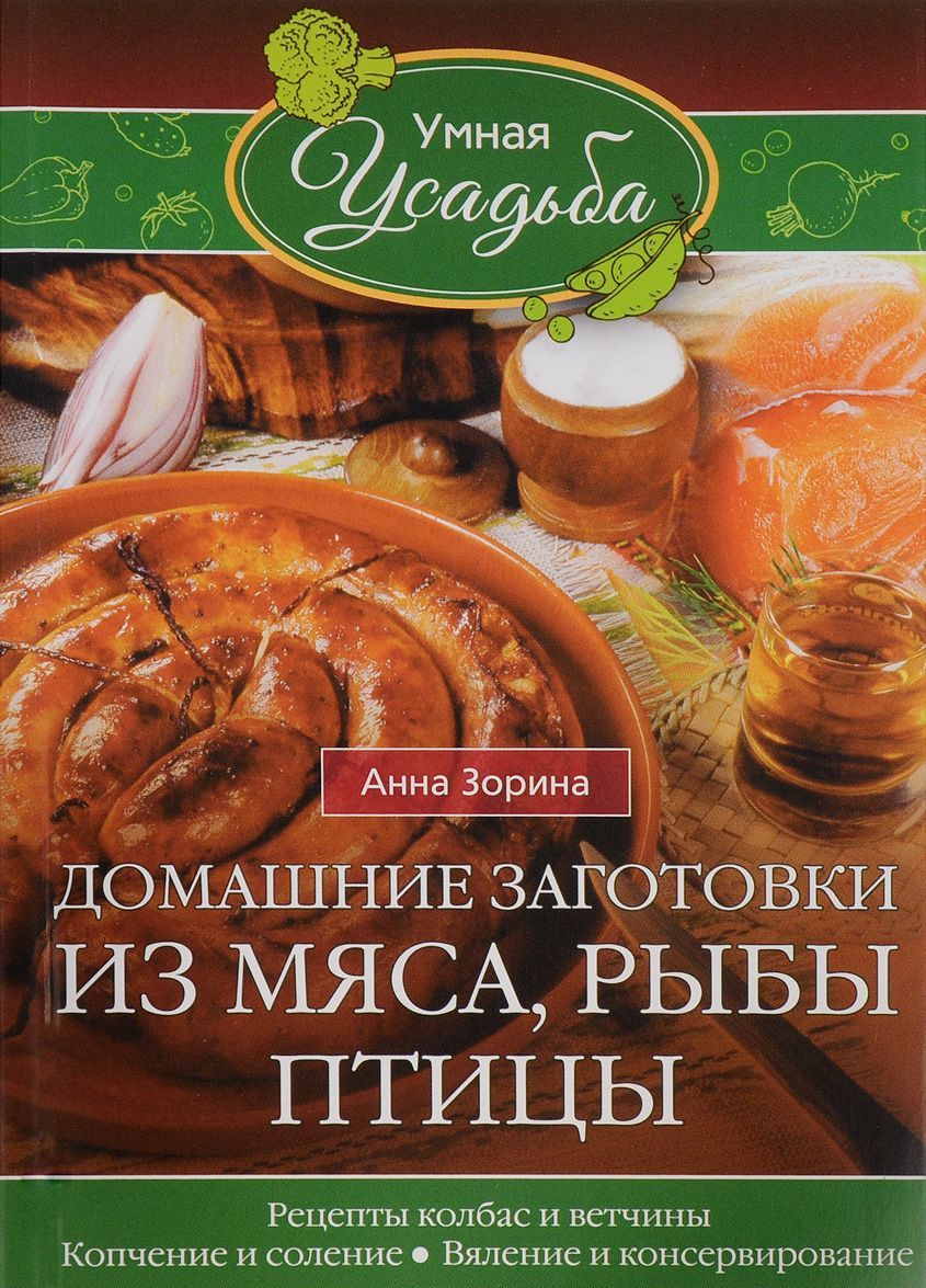 Домашние заготовки из мяса, рыбы, птицы. Рецепты колбас и ветчины, копчение и соление, вяление и консервирование (1291678)
Домашние заготовки из мяса, рыбы, птицы. Рецепты колбас и ветчины, копчение и соление, вяление и консервирование (1291678)