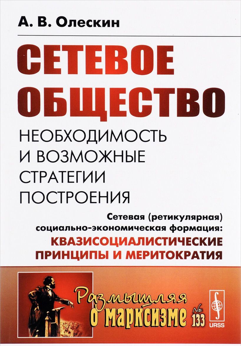Сетевое общество. Необходимость и возможные стратегии построения. Сетевая (ретикулярная) социально-экономическая формация. Квазисоциалистические принципы и меритократия
Сетевое общество. Необходимость и возможные стратегии построения. Сетевая (ретикулярная) социально-экономическая формация. Квазисоциалистические принципы и меритократия