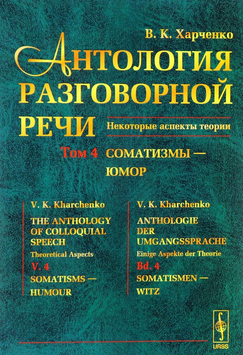 Антология разговорной речи. Некоторые аспекты теории. В 5 томах. Том 4. Соматизмы - Юмор
Антология разговорной речи. Некоторые аспекты теории. В 5 томах. Том 4. Соматизмы - Юмор