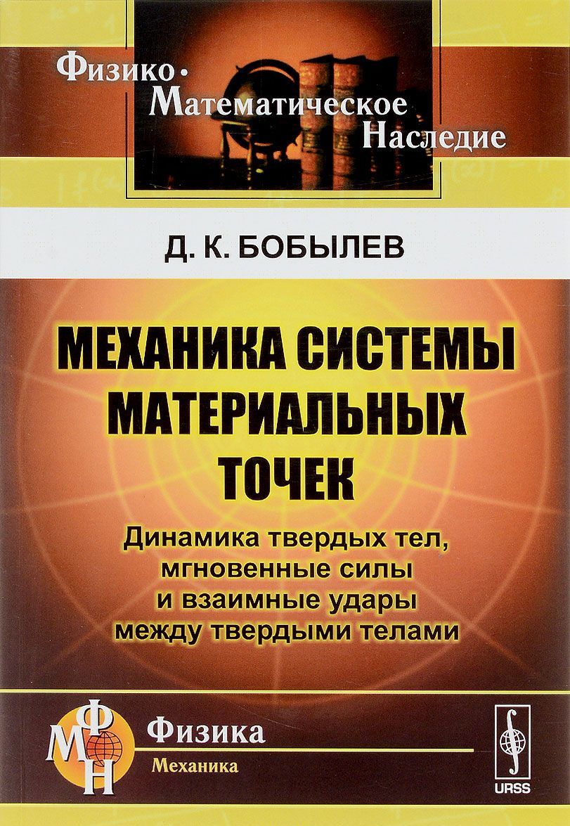 Механика системы материальных точек. Динамика твердых тел. мгновенные силы и взаимные удары между твердыми телами
Механика системы материальных точек. Динамика твердых тел. мгновенные силы и взаимные удары между твердыми телами