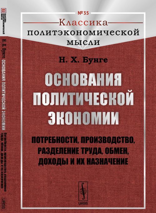 Основания политической экономии: Потребности. производство. разделение труда. обмен. доходы и их назначение
Основания политической экономии: Потребности. производство. разделение труда. обмен. доходы и их назначение