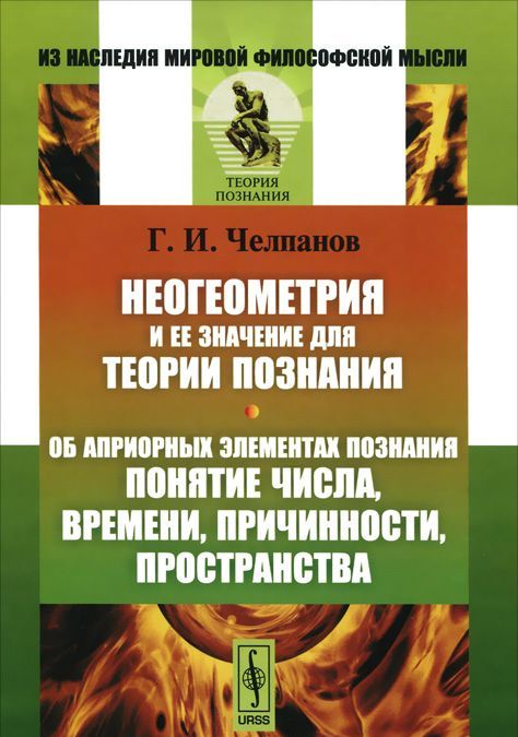 Неогеометрия и ее значение для теории познания. Об априорных элементах познания (понятие числа. времени. причинности. пространства)
Неогеометрия и ее значение для теории познания. Об априорных элементах познания (понятие числа. времени. причинности. пространства)