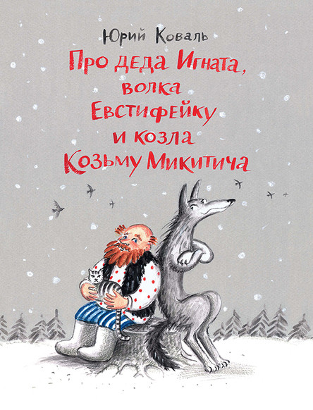 Про деда Игната, волка Евстифейку и козла Козьму Микитича. Коваль Юрий (978-500-0412-084)
Про деда Игната, волка Евстифейку и козла Козьму Микитича. Коваль Юрий (978-500-0412-084)