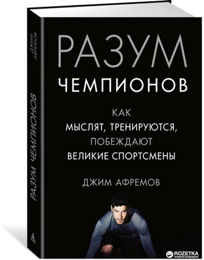 Разум чемпионов. Как мыслят, тренируются, побеждают великие спортсмены - Афремов Дж. (9785389121393)
Разум чемпионов. Как мыслят, тренируются, побеждают великие спортсмены - Афремов Дж. (9785389121393)