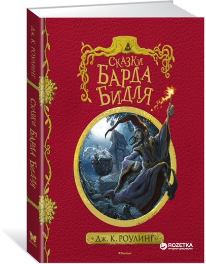 Сказки барда Бидля (с черно-белыми иллюстрациями) - Роулинг Дж.К. (9785389127326)
Сказки барда Бидля (с черно-белыми иллюстрациями) - Роулинг Дж.К. (9785389127326)