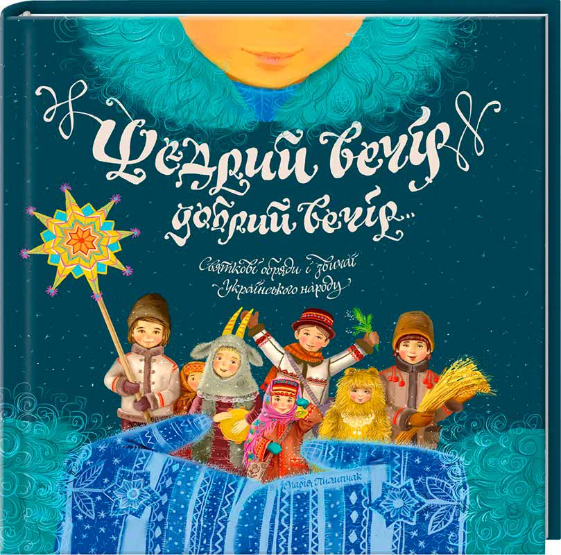 Щедрий вечір, добрий вечір... Святкові обряди і звичаї українського народу (978-617-12-1563-4 - 79667)
Щедрий вечір, добрий вечір... Святкові обряди і звичаї українського народу (978-617-12-1563-4 - 79667)