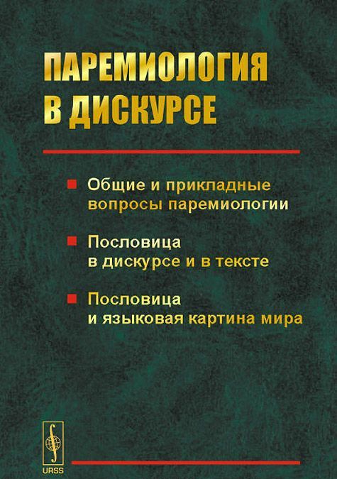 Паремиология в дискурсе. Общие и прикладные вопросы паремиологии. Пословица в дискурсе и в тексте. Пословица и языковая картина мира
Паремиология в дискурсе. Общие и прикладные вопросы паремиологии. Пословица в дискурсе и в тексте. Пословица и языковая картина мира