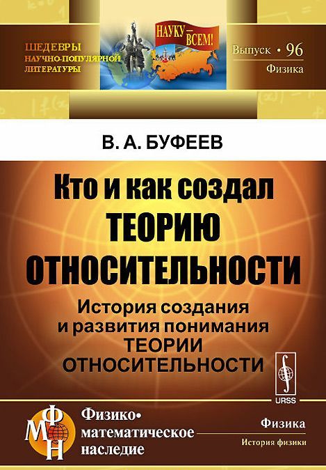 Кто и как создал теорию относительности. История создания и развития понимания теории относительности. 96
Кто и как создал теорию относительности. История создания и развития понимания теории относительности. 96