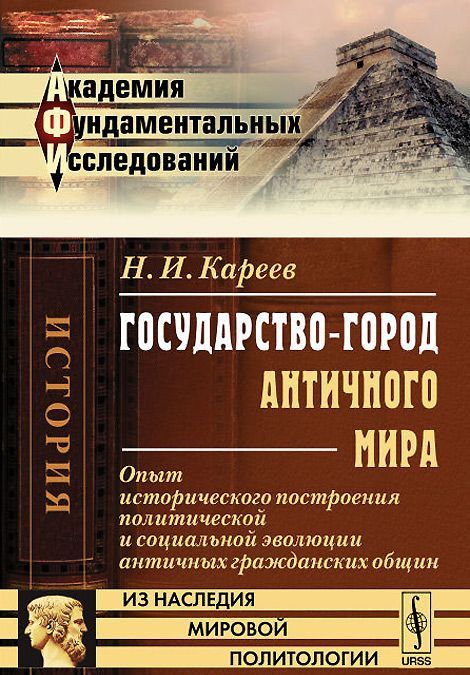 Государство-город античного мира. Опыт исторического построения политической и социальной эволюции античных гражданских общин
Государство-город античного мира. Опыт исторического построения политической и социальной эволюции античных гражданских общин