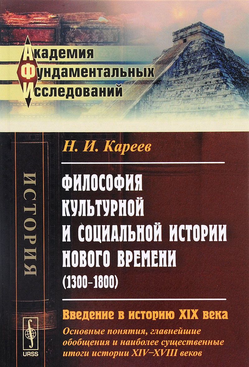 Философия культурной и социальной истории Нового времени (1300-1800). Введение в историю XIX века (основные понятия. главнейшие обобщения и наиболее существенные итоги истории XIV-XVIII веков)
Философия культурной и социальной истории Нового времени (1300-1800). Введение в историю XIX века (основные понятия. главнейшие обобщения и наиболее существенные итоги истории XIV-XVIII веков)