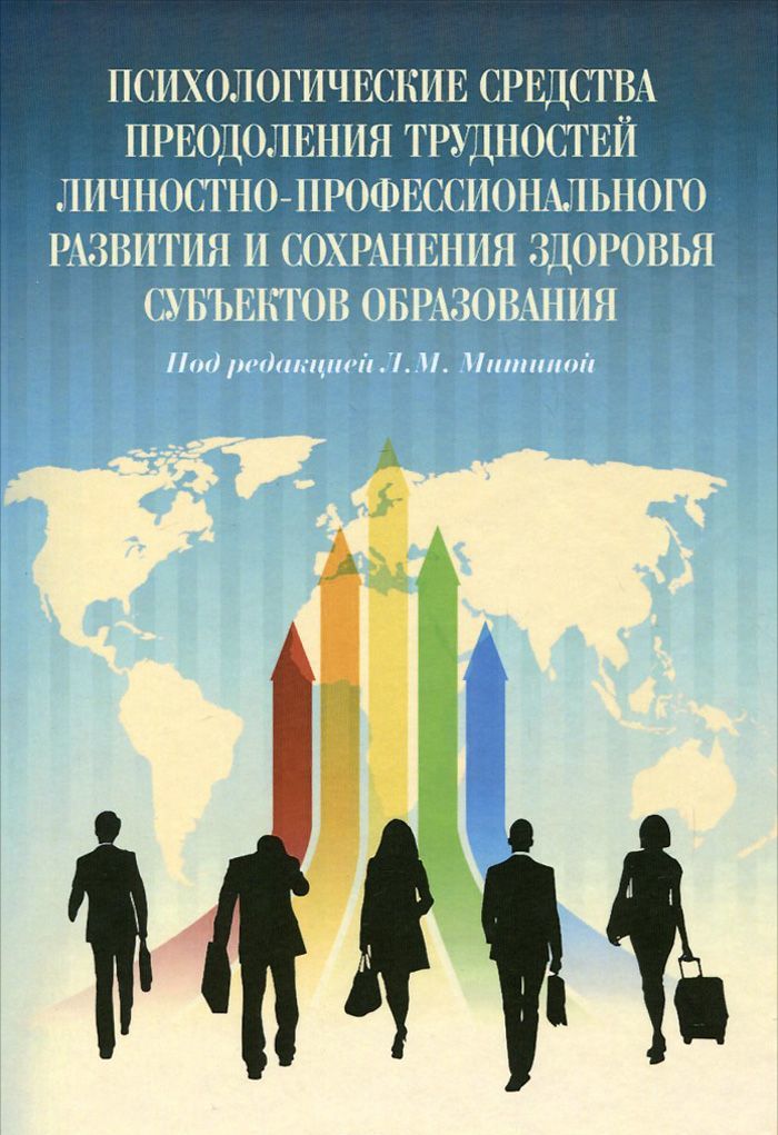 Психологические средства преодоления трудностей личностно-профессионального развития и сохранения здоровья субъектов образования
Психологические средства преодоления трудностей личностно-профессионального развития и сохранения здоровья субъектов образования