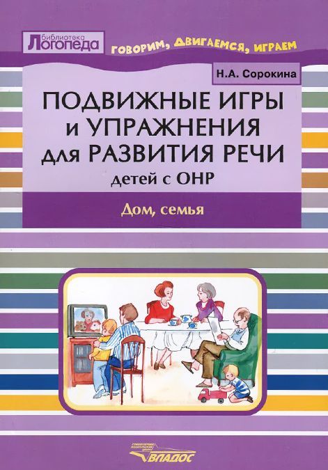 Подвижные игры и упражнения для развития речи детей с ОНР. Дом, семья. Пособие для логопеда (999515)
Подвижные игры и упражнения для развития речи детей с ОНР. Дом, семья. Пособие для логопеда (999515)