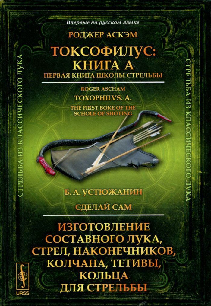 Токсофилус: Книга A. Первая книга школы стрельбы. Сделай сам. Изготовление составного лука. стрел. наконечников. колчана. тетивы. кольца для стрельбы
Токсофилус: Книга A. Первая книга школы стрельбы. Сделай сам. Изготовление составного лука. стрел. наконечников. колчана. тетивы. кольца для стрельбы