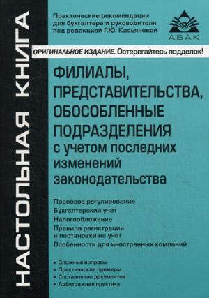 Филиалы. представительства. обособленные подразделения с учетом последних изменений законодательства. Учебное пособие
Филиалы. представительства. обособленные подразделения с учетом последних изменений законодательства. Учебное пособие