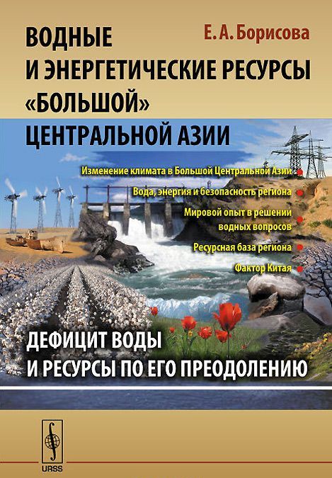 Водные и энергетические ресурсы& 171;Большой& 187; Центральной Азии. Дефицит воды и ресурсы по его преодолению
Водные и энергетические ресурсы& 171;Большой& 187; Центральной Азии. Дефицит воды и ресурсы по его преодолению