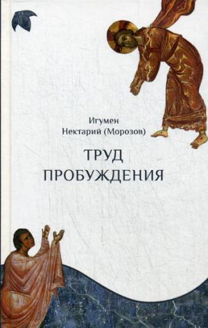 Труд пробуждения. Беседы на воскресные и праздничные евангельские чтения и дни памяти святых
Труд пробуждения. Беседы на воскресные и праздничные евангельские чтения и дни памяти святых