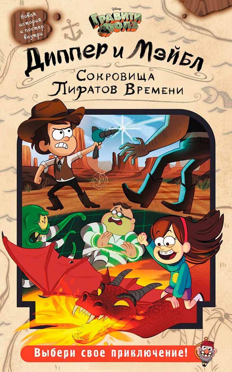 Гравити Фолз. Диппер и Мэйбл. Сокровища Пиратов Времени (978-5-699-90068-8 - 79184)
Гравити Фолз. Диппер и Мэйбл. Сокровища Пиратов Времени (978-5-699-90068-8 - 79184)