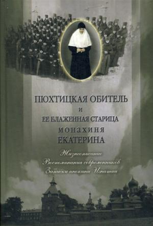 Пюхтицкая обитель и ее блаженная старица монахиня Екатерина. Жизнеописание. Воспоминания современник. Записки инокини Игнатии
Пюхтицкая обитель и ее блаженная старица монахиня Екатерина. Жизнеописание. Воспоминания современник. Записки инокини Игнатии