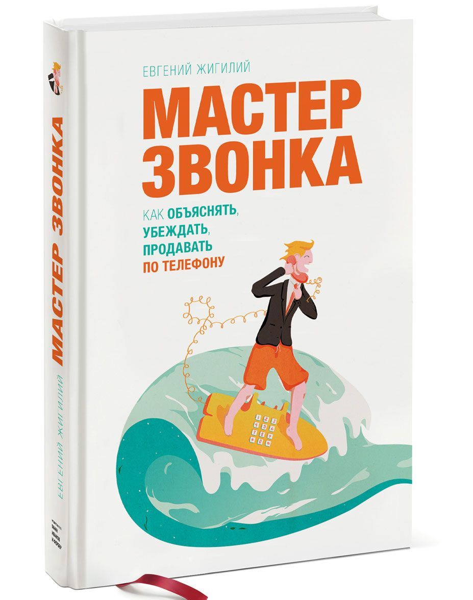 Мастер звонка. Как объяснять, убеждать, продавать по телефону (899483)
Мастер звонка. Как объяснять, убеждать, продавать по телефону (899483)