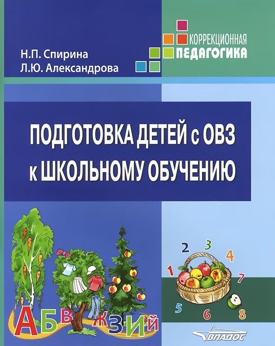 Подготовка детей с ОВЗ к школьному обучению. Учебное пособие для подготовительного - первого классов специальных (коррекционных) образовательных учреждений с методическими рекомендациями (773379)
Подготовка детей с ОВЗ к школьному обучению. Учебное пособие для подготовительного - первого классов специальных (коррекционных) образовательных учреждений с методическими рекомендациями (773379)
