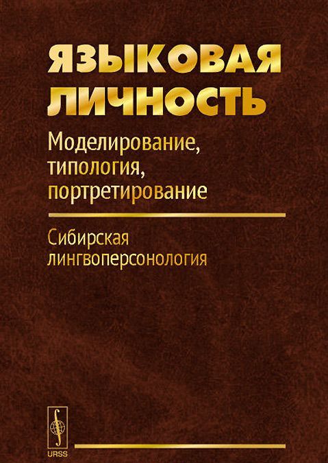 Языковая личность. Моделирование. типология. портретирование. Сибирская лингвоперсонология. Часть 1
Языковая личность. Моделирование. типология. портретирование. Сибирская лингвоперсонология. Часть 1
