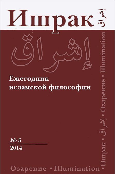 Ишрак. Ежегодник исламской философии. 5, 2014 / Ishraq. Islamic Philosophy Yearbook 5, 2014
Ишрак. Ежегодник исламской философии. 5, 2014 / Ishraq. Islamic Philosophy Yearbook 5, 2014