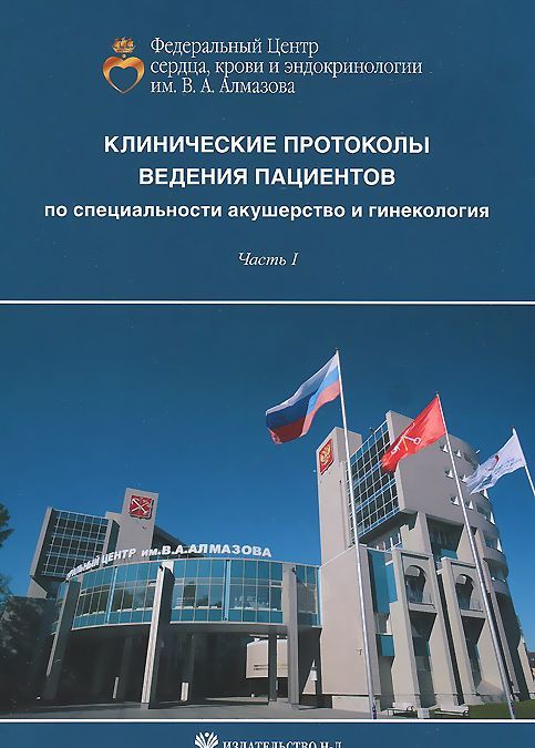 Клинические протоколы ведения пациентов по специальности акушерство и гинекология. Часть 1
Клинические протоколы ведения пациентов по специальности акушерство и гинекология. Часть 1