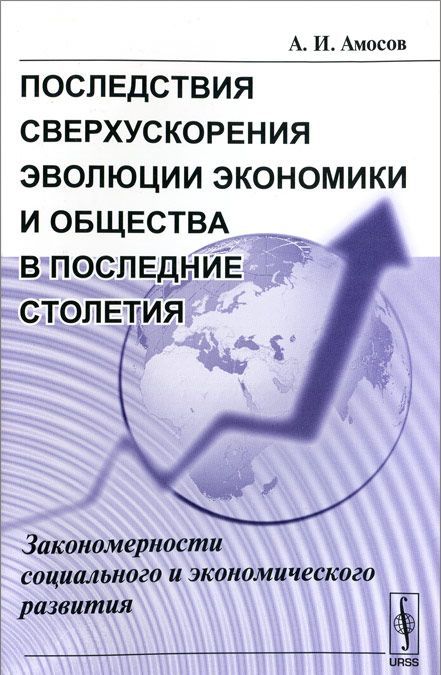 Последствия сверхускорения эволюции экономики и общества в последние столетия. Закономерности социального и экономического развития
Последствия сверхускорения эволюции экономики и общества в последние столетия. Закономерности социального и экономического развития