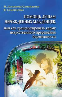 Помощь душам нерожденных младенцев. или как трансмутировать карму искусственного прерывания беременности
Помощь душам нерожденных младенцев. или как трансмутировать карму искусственного прерывания беременности