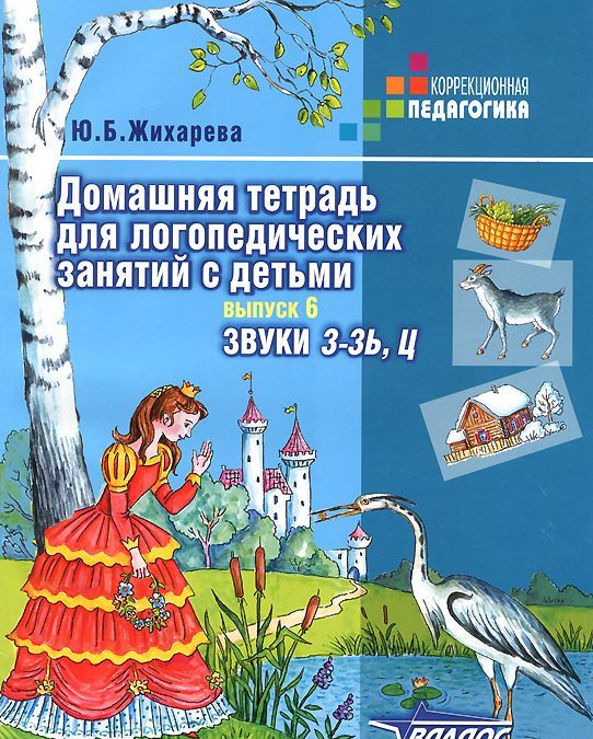 Домашняя тетрадь для логопедических занятий с детьми. Пособие для логопедов и родителей. В 9-и выпусках. Выпуск 6. ЗвукиЗ-Зь,Ц (948580)
Домашняя тетрадь для логопедических занятий с детьми. Пособие для логопедов и родителей. В 9-и выпусках. Выпуск 6. ЗвукиЗ-Зь,Ц (948580)