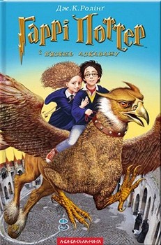 Гаррі Поттер і в'язень Азкабану. Книга 3. Издательство А-ба-ба-га-ла-ма-га. 2770923
Гаррі Поттер і в'язень Азкабану. Книга 3. Издательство А-ба-ба-га-ла-ма-га. 2770923
