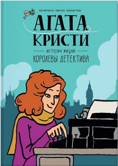 Агата Кристи. История жизни королевы детектива. Издательство Манн, Иванов И Фербер. 2759001
Агата Кристи. История жизни королевы детектива. Издательство Манн, Иванов И Фербер. 2759001