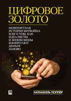 Цифровое золото: невероятная история Биткойна, или как идеалисты и бизнесмены изобретают деньги заново. 2724715
Цифровое золото: невероятная история Биткойна, или как идеалисты и бизнесмены изобретают деньги заново. 2724715