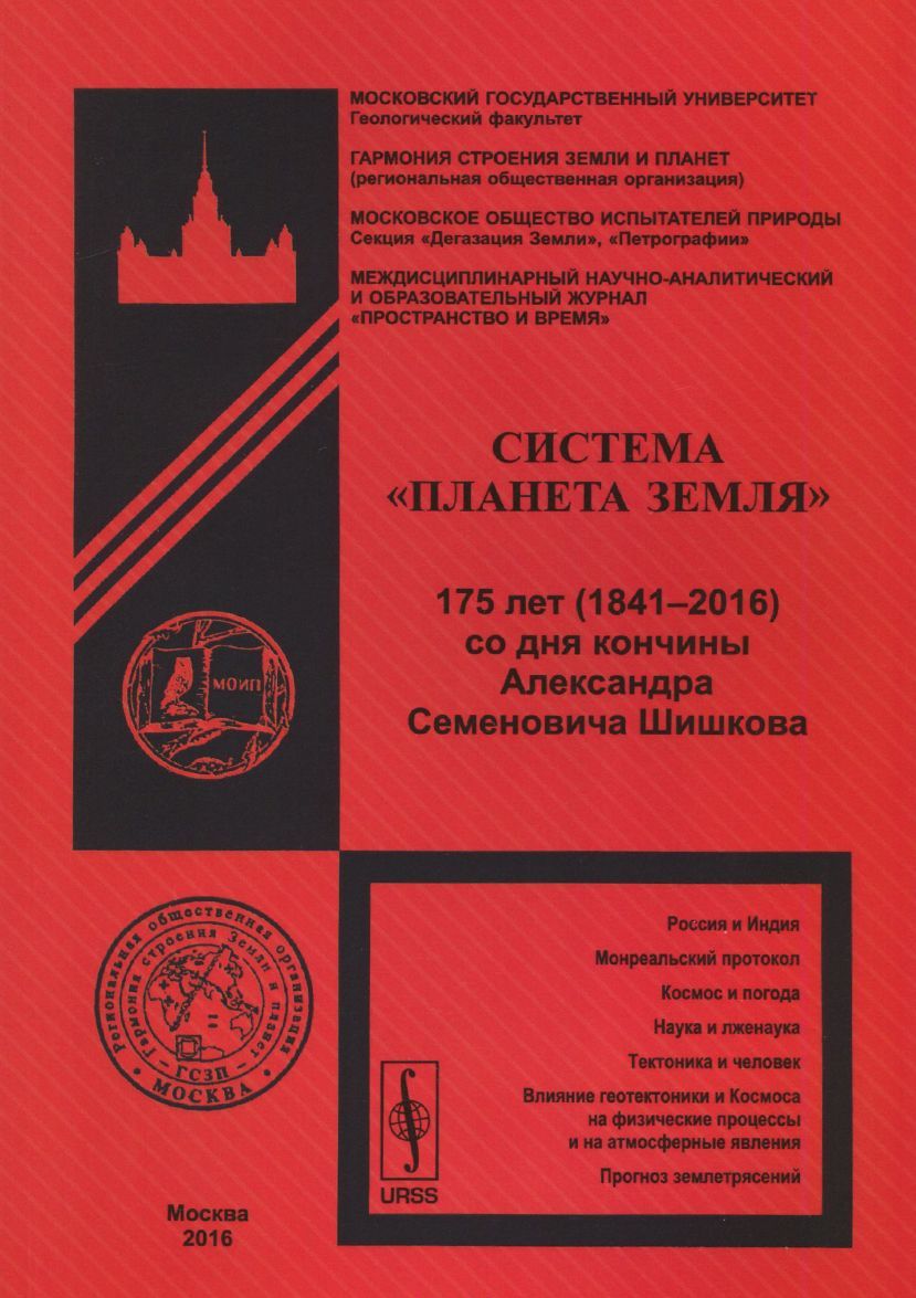 Система Планета Земля . 175 лет (1841-2016) со дня кончины Александра Семеновича Шишкова
Система Планета Земля . 175 лет (1841-2016) со дня кончины Александра Семеновича Шишкова
