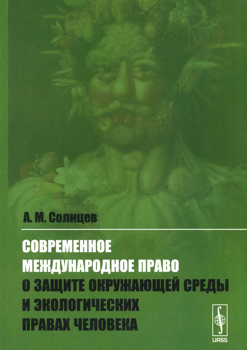 Современное международное право о защите окружающей среды и экологических правах человека
Современное международное право о защите окружающей среды и экологических правах человека